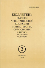 Бюллетень ВАК 03/2008