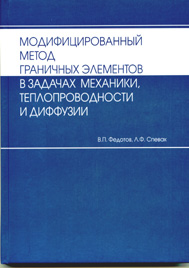 Модифицированный метод граничных элементов в задачах механики, теплопроводности и диффузии