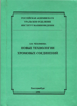 Л.Ф. Чехомова Новые технологии хромовых соединений