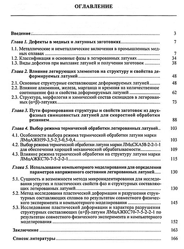 Пугачева Н.Б. Структура и свойства деформируемых легированных латуней