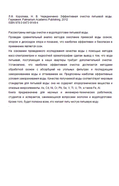 Эффективная очистка питьевой воды. Озонирование и неполное замораживание воды в домашних условиях